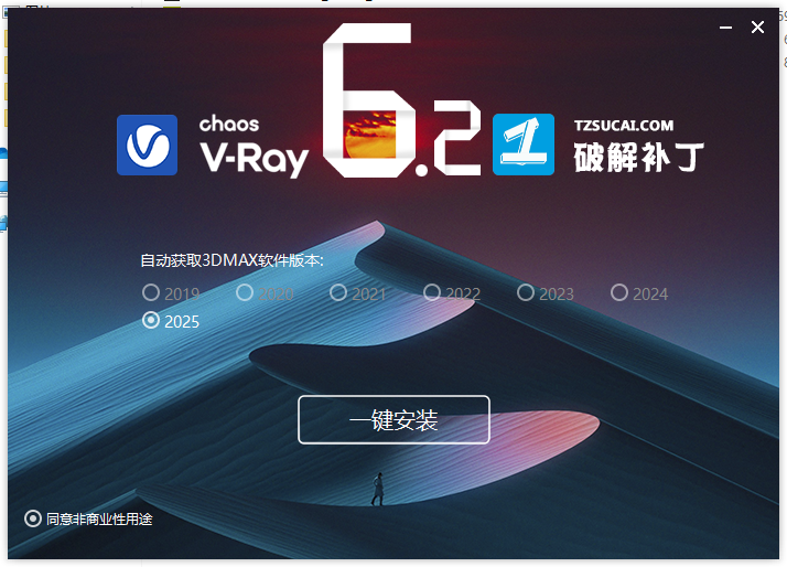 【VRay6.2渲染器】VRay6.2006 for 3dmax 2020-2025漢化破解版安裝圖文教程、破解注冊方法
